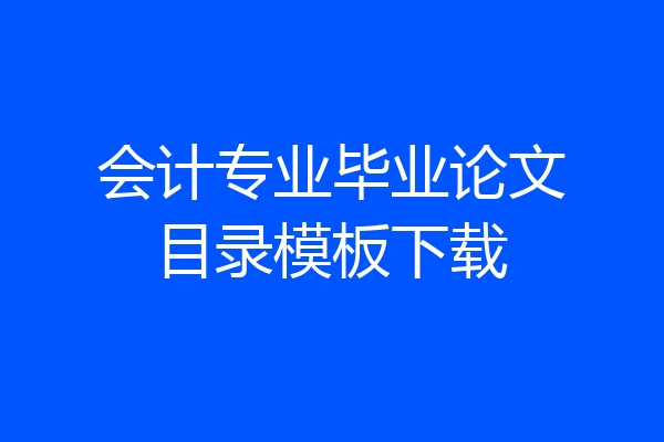 会计专业毕业论文目录模板下载