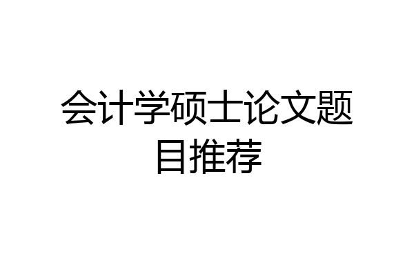会计学硕士论文题目推荐