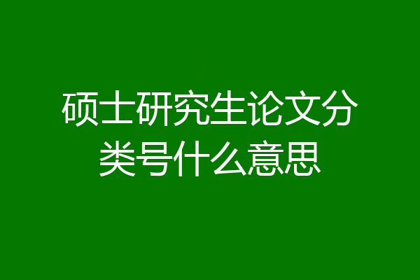 硕士研究生论文分类号什么意思