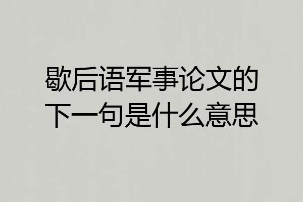 歇后语军事论文的下一句是什么意思