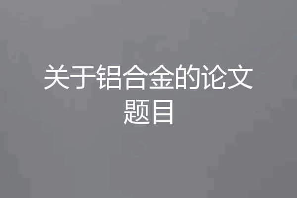 关于铝合金的论文题目