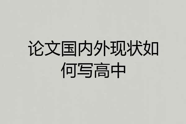 论文国内外现状如何写高中