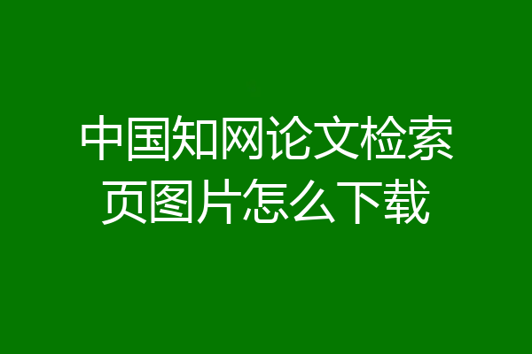 中国知网论文检索页图片怎么下载
