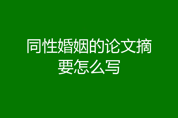 同性婚姻的论文摘要怎么写