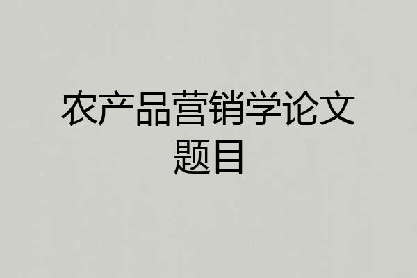 农产品营销学论文题目