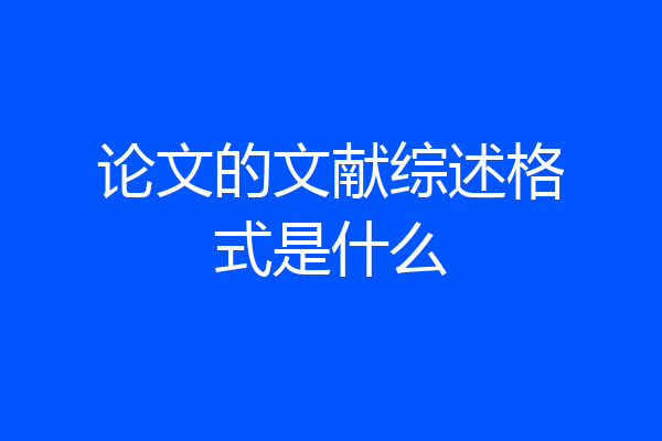论文的文献综述格式是什么