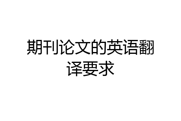 期刊论文的英语翻译要求