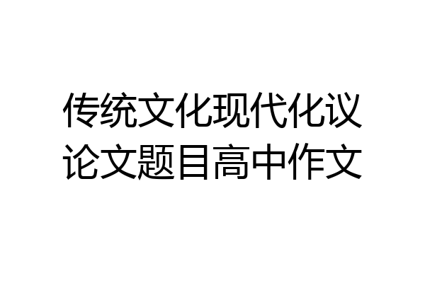 传统文化现代化议论文题目高中作文
