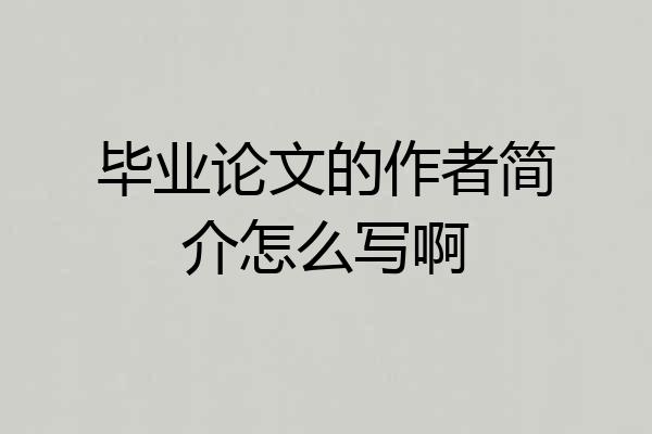 毕业论文的作者简介怎么写啊