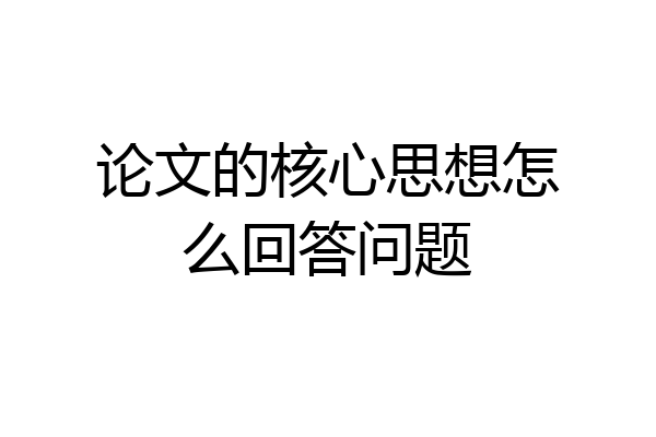 论文的核心思想怎么回答问题