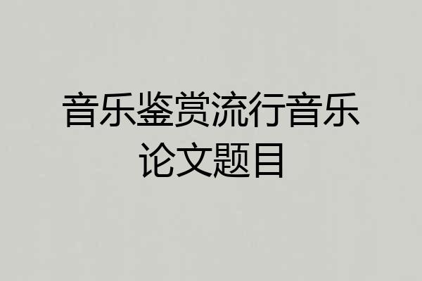 音乐鉴赏流行音乐论文题目