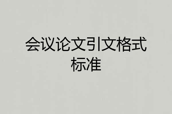 会议论文引文格式标准
