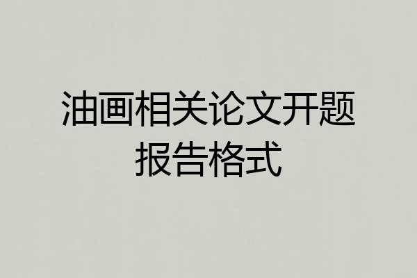油画相关论文开题报告格式
