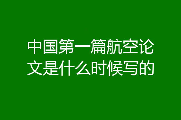 中国第一篇航空论文是什么时候写的