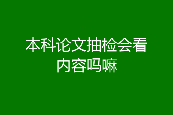 本科论文抽检会看内容吗嘛