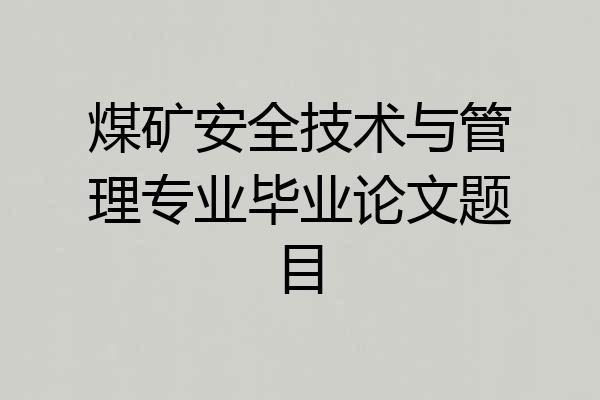 煤矿安全技术与管理专业毕业论文题目