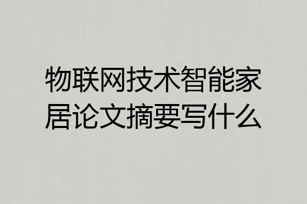 物联网技术智能家居论文摘要写什么