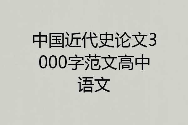 中国近代史论文3000字范文高中语文