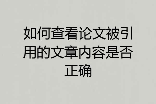 如何查看论文被引用的文章内容是否正确