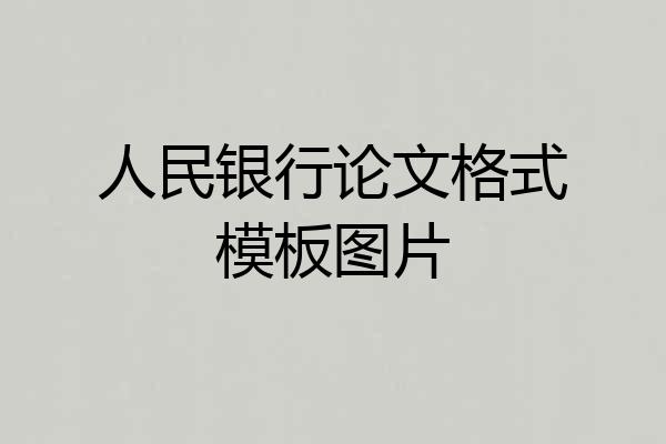 人民银行论文格式模板图片