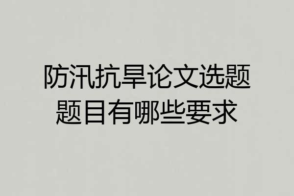 防汛抗旱论文选题题目有哪些要求
