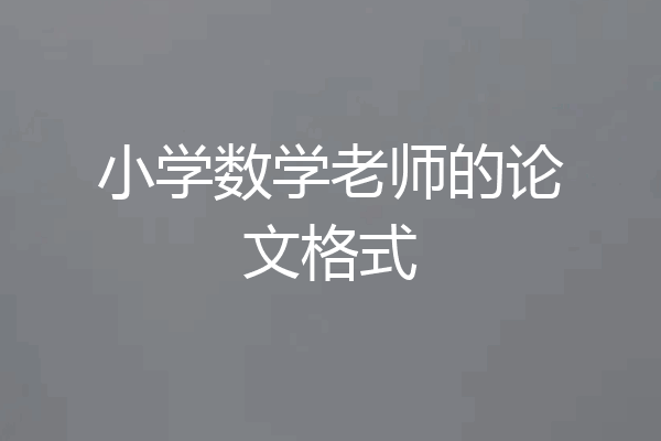 小学数学老师的论文格式