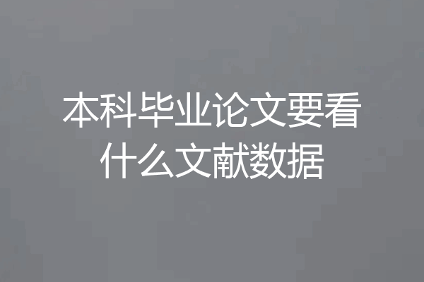 本科毕业论文要看什么文献数据