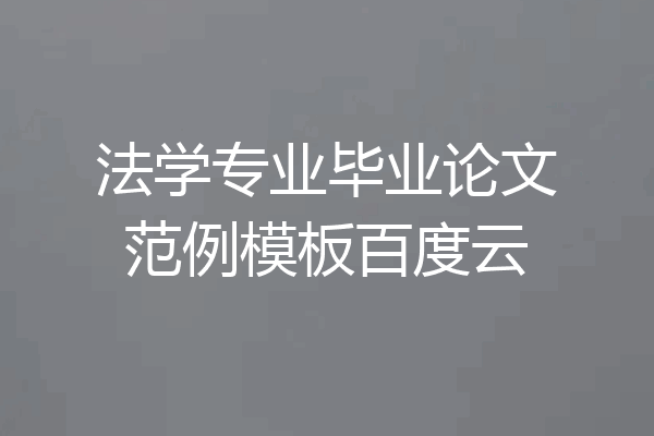 法学专业毕业论文范例模板百度云