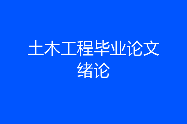 土木工程毕业论文绪论
