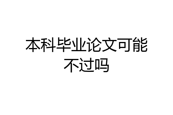 本科毕业论文可能不过吗