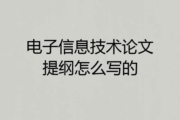 电子信息技术论文提纲怎么写的