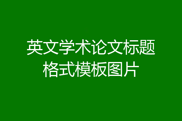 英文学术论文标题格式模板图片