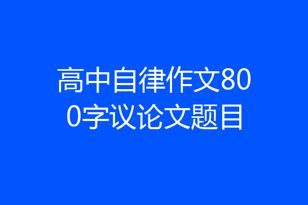 高中自律作文800字议论文题目