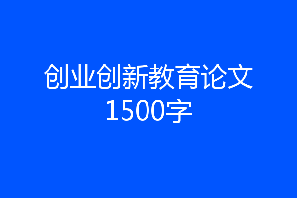 创业创新教育论文1500字