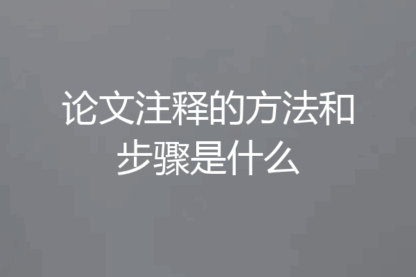 论文注释的方法和步骤是什么
