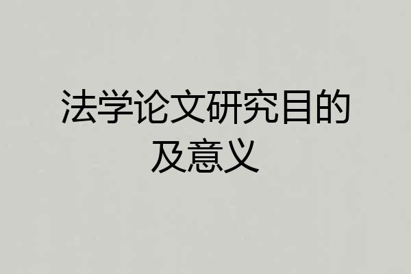 法学论文研究目的及意义