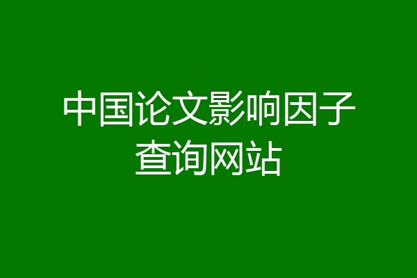中国论文影响因子查询网站