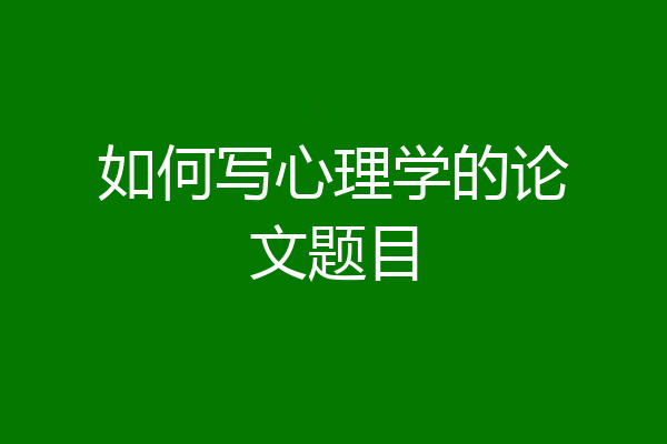 如何写心理学的论文题目