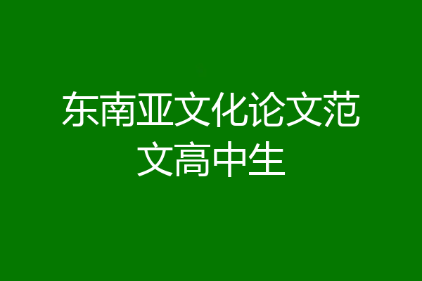 东南亚文化论文范文高中生
