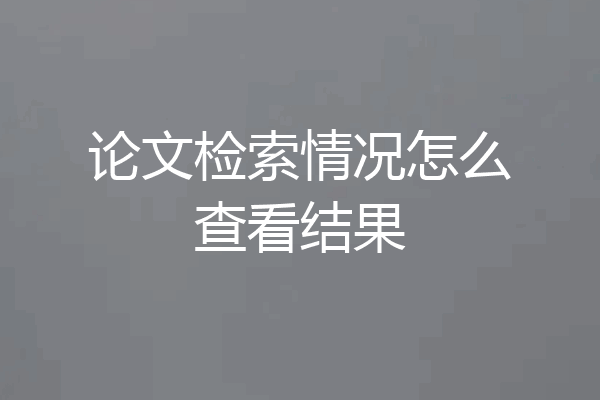 论文检索情况怎么查看结果