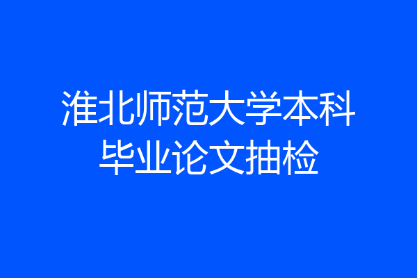 淮北师范大学本科毕业论文抽检