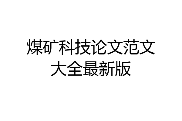 煤矿科技论文范文大全最新版