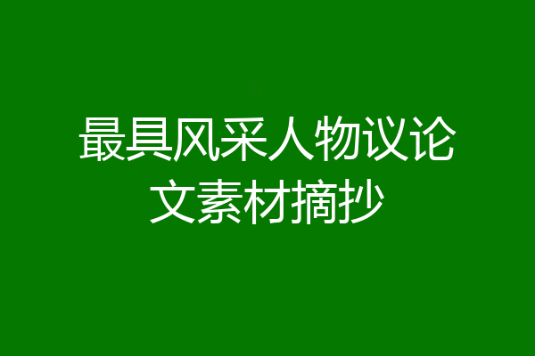 最具风采人物议论文素材摘抄