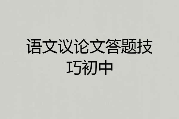 语文议论文答题技巧初中