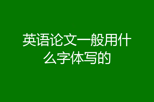 英语论文一般用什么字体写的