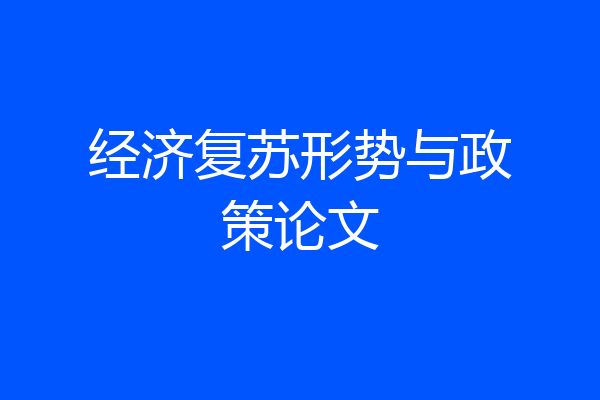 经济复苏形势与政策论文