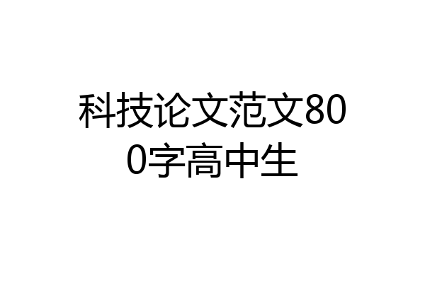 科技论文范文800字高中生