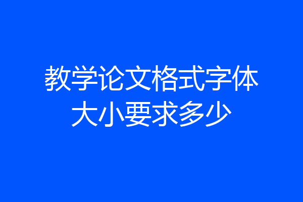 教学论文格式字体大小要求多少
