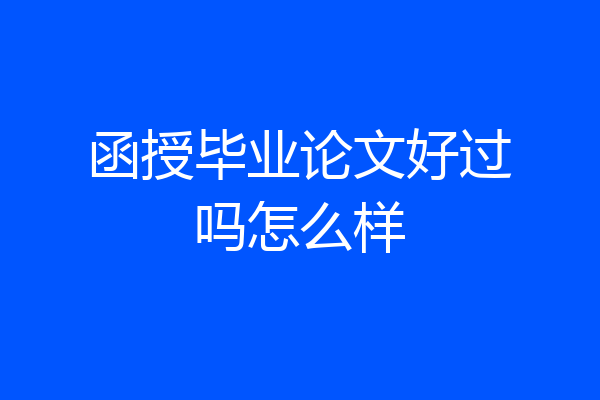 函授毕业论文好过吗怎么样