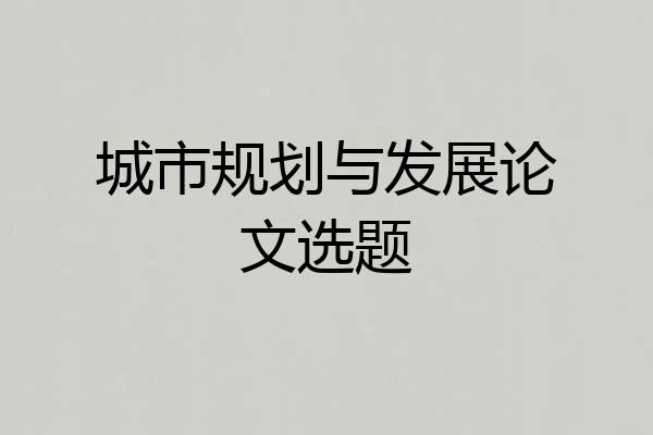 城市规划与发展论文选题